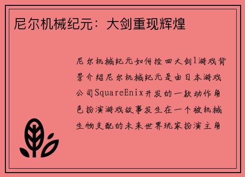 尼尔机械纪元:大剑重现辉煌