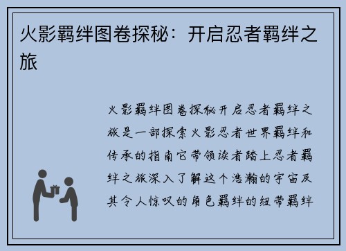 火影羁绊图卷探秘：开启忍者羁绊之旅