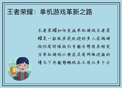王者荣耀：单机游戏革新之路