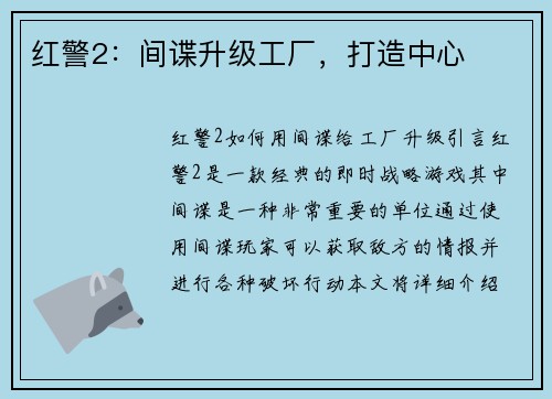 红警2：间谍升级工厂，打造中心