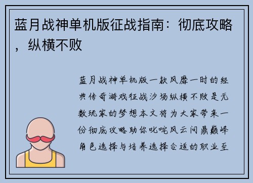 蓝月战神单机版征战指南：彻底攻略，纵横不败