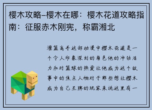 樱木攻略-樱木在哪：樱木花道攻略指南：征服赤木刚宪，称霸湘北