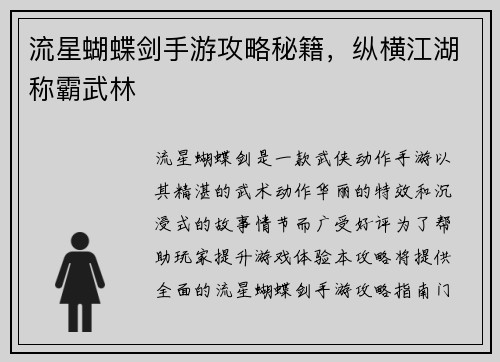 流星蝴蝶剑手游攻略秘籍，纵横江湖称霸武林