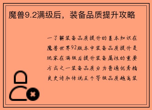魔兽9.2满级后，装备品质提升攻略