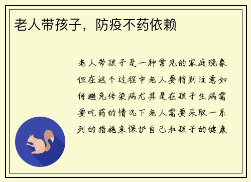 老人带孩子，防疫不药依赖
