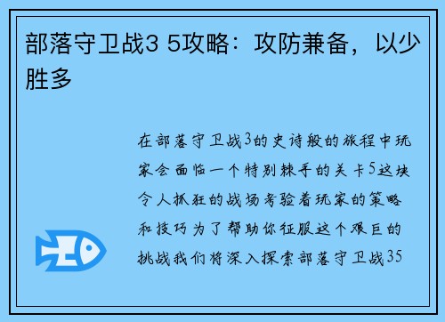 部落守卫战3 5攻略:攻防兼备,以少胜多