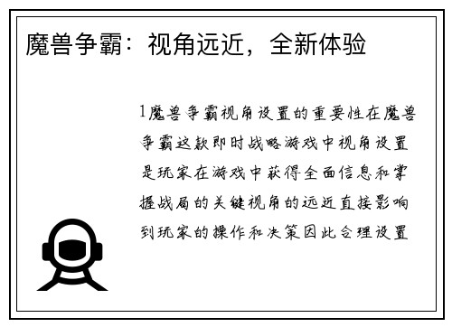 魔兽争霸:视角远近,全新体验