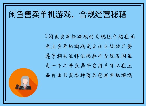 闲鱼售卖单机游戏,合规经营秘籍