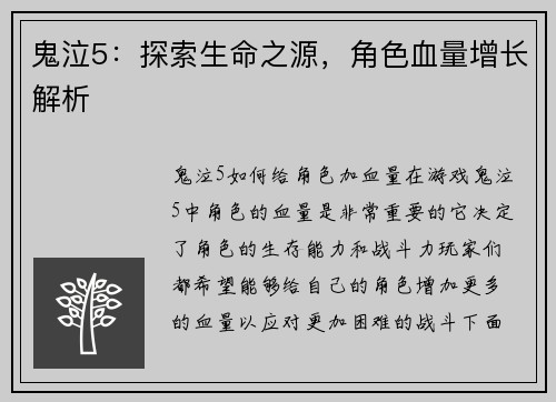 鬼泣5:探索生命之源,角色血量增长解析