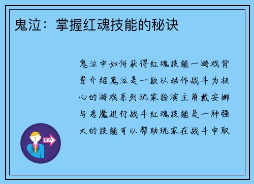 鬼泣:掌握红魂技能的秘诀
