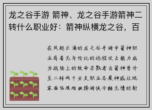 龙之谷手游 箭神、龙之谷手游箭神二转什么职业好：箭神纵横龙之谷，百步穿杨傲苍穹