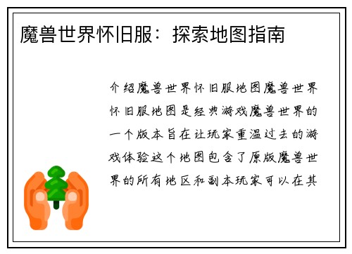 魔兽世界怀旧服：探索地图指南
