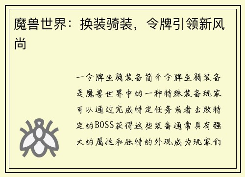 魔兽世界:换装骑装,令牌引领新风尚