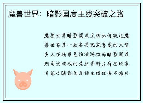 魔兽世界:暗影国度主线突破之路