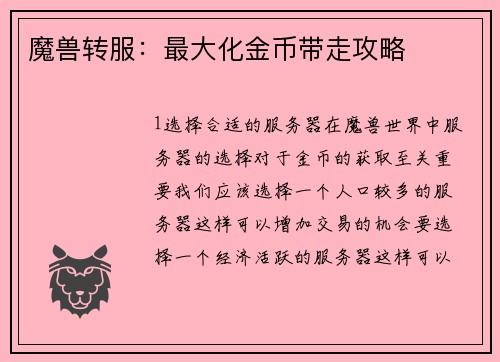 魔兽转服:最大化金币带走攻略