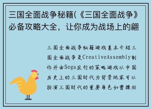 三国全面战争秘籍(《三国全面战争》必备攻略大全，让你成为战场上的翩翩好手！)