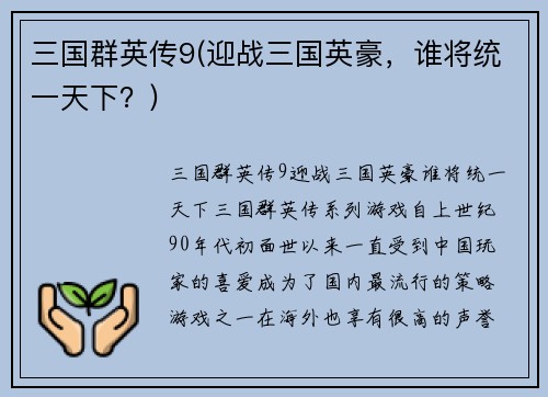 三国群英传9(迎战三国英豪，谁将统一天下？)