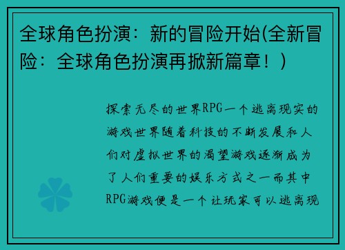 全球角色扮演：新的冒险开始(全新冒险：全球角色扮演再掀新篇章！)