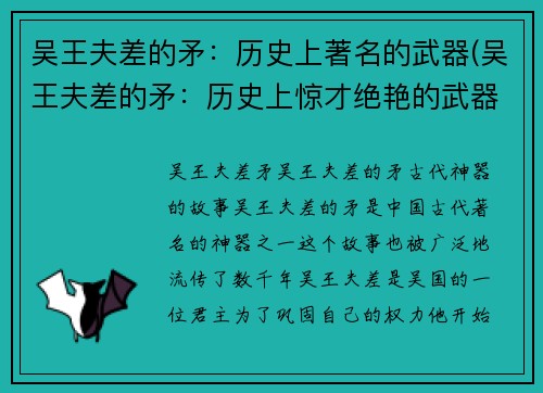 吴王夫差的矛：历史上著名的武器(吴王夫差的矛：历史上惊才绝艳的武器续写)