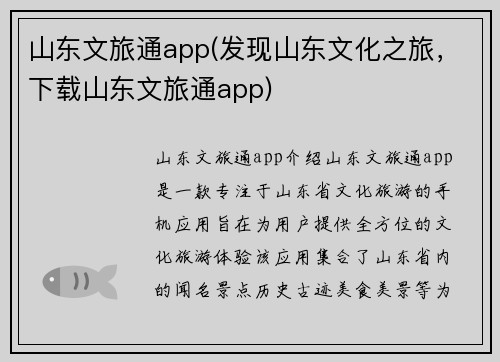 山东文旅通app(发现山东文化之旅，下载山东文旅通app)