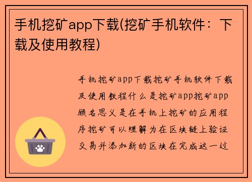 手机挖矿app下载(挖矿手机软件：下载及使用教程)