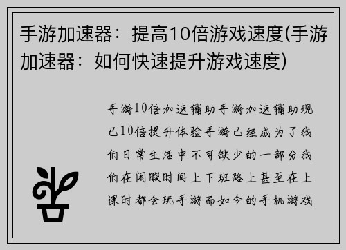 手游加速器：提高10倍游戏速度(手游加速器：如何快速提升游戏速度)