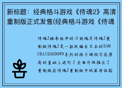 新标题：经典格斗游戏《侍魂2》高清重制版正式发售(经典格斗游戏《侍魂2》高清重制版正式发售：迎来重磅推出)